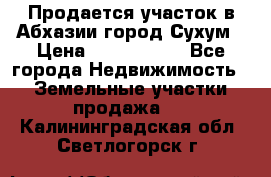 Продается участок в Абхазии,город Сухум › Цена ­ 2 000 000 - Все города Недвижимость » Земельные участки продажа   . Калининградская обл.,Светлогорск г.